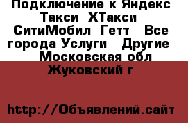Подключение к Яндекс Такси, ХТакси, СитиМобил, Гетт - Все города Услуги » Другие   . Московская обл.,Жуковский г.